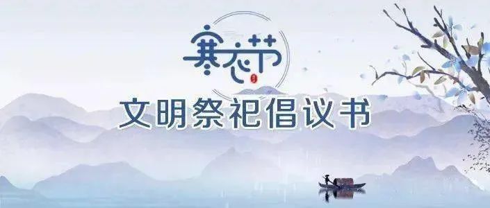 致广大市民文明祭祀倡议书