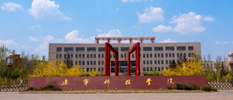 辽宁科技学院简介