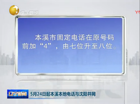 5月24日起本溪本地电话与沈阳并网