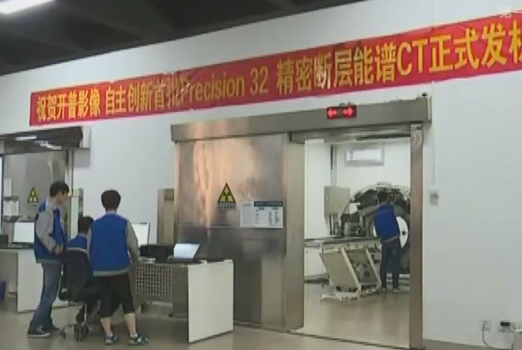 开普医疗自主研发Precision32精密断层能谱CT正式发机