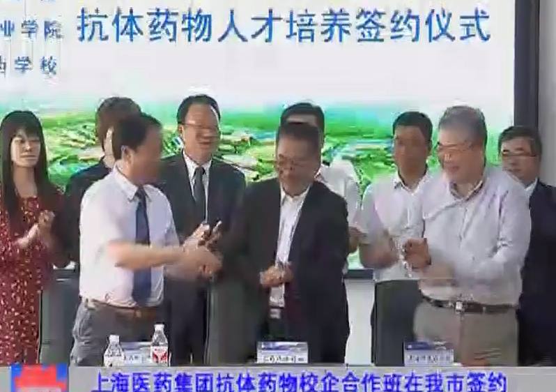 上海医药集团抗体药物校企合作班在我市签约