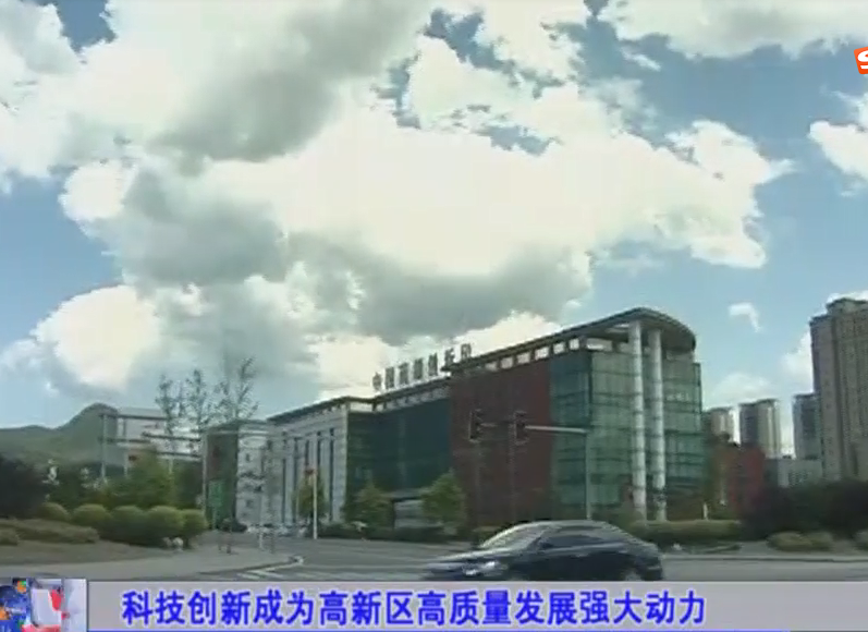 科技创新成为高新区高质量发展强大动力