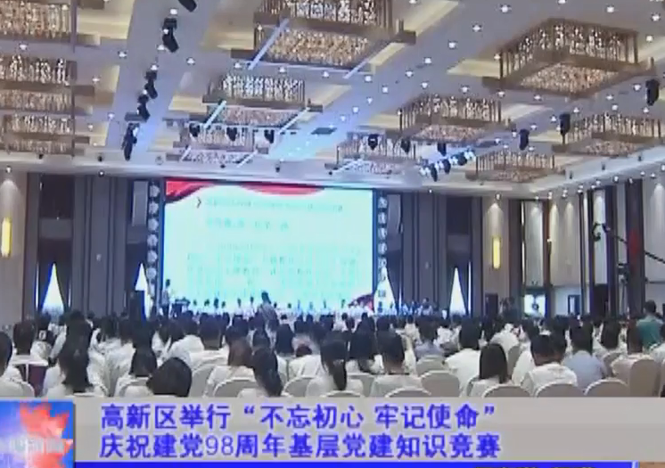 高新区举行“不忘初心 牢记使命”庆祝中国共产党成立98周年基层党建知识竞赛