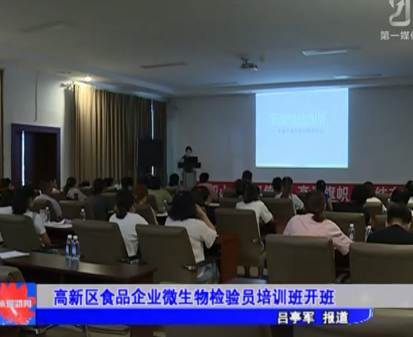高新区食品企业微生物检验员培训班开班