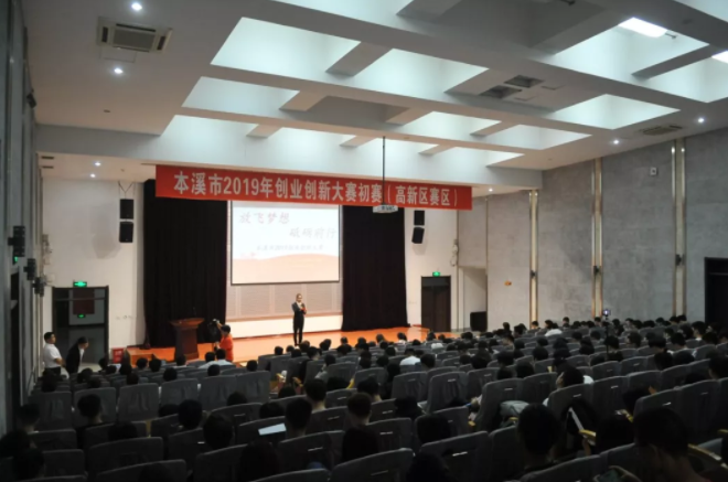 本溪市2019年创新创业大赛初赛（高新区赛区）成功举办