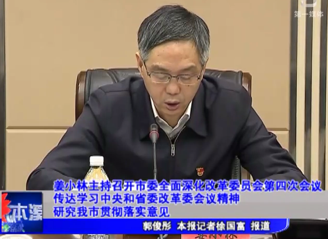 姜小林主持召开市委全面深化改革委员会第四次会议传达学习中央和省委改革委会议精神研究我市贯彻落实意见