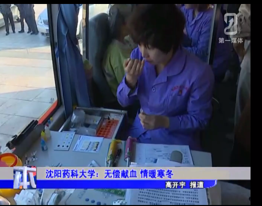 沈阳药科大学：无偿献血 情暖寒冬