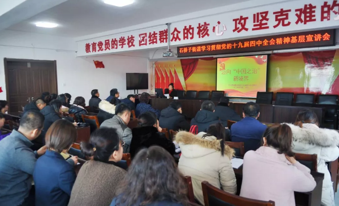 高新区十九届四中全会精神基层宣讲行系列活动——石桥子街道办事处