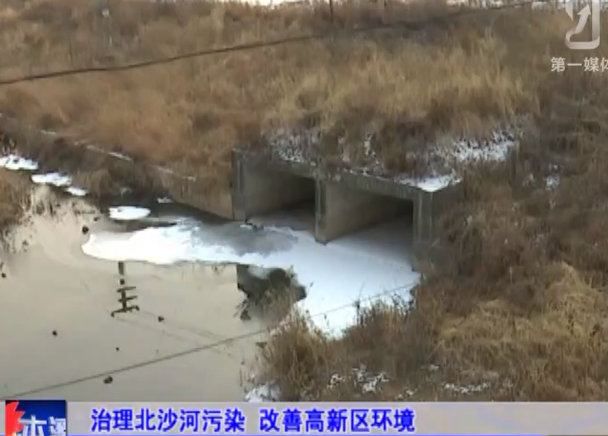 治理北沙河污染 改善高新区环境