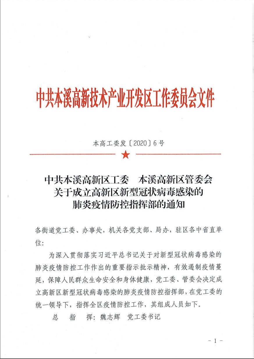 中共本溪高新区工委  本溪高新区管委会  关于成立高新区新型冠状病毒感染的肺炎疫情防控指挥部的通知