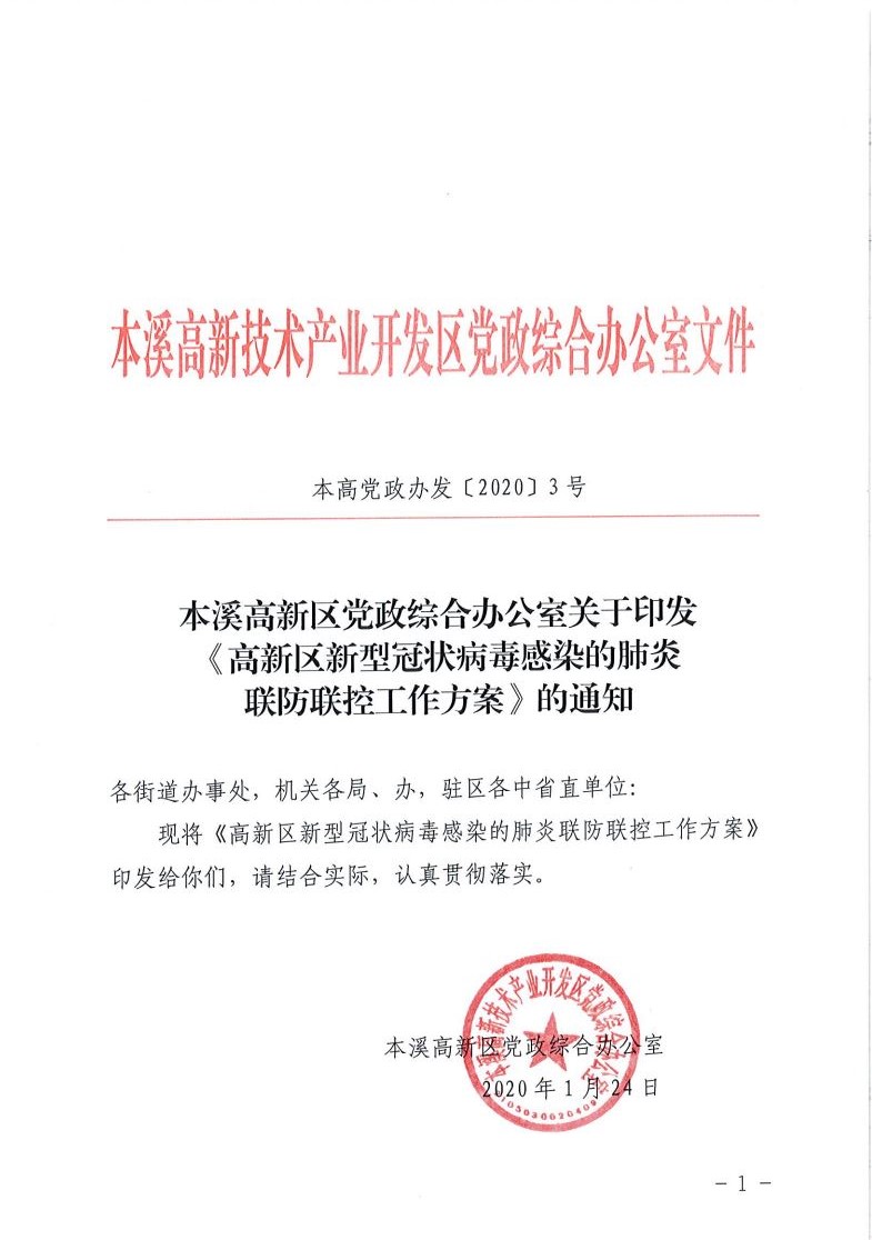 本溪高新区党政综合办公室关于印发《高新区新型冠状病毒感染的肺炎联防联控工作方案》的通知