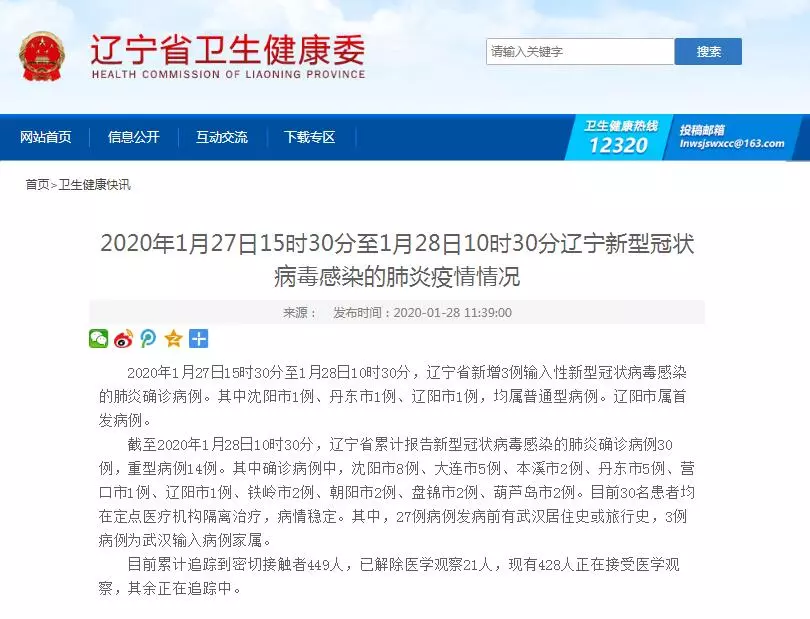 辽宁新增3例新型冠状病毒感染的肺炎确诊病例 累计确诊30例