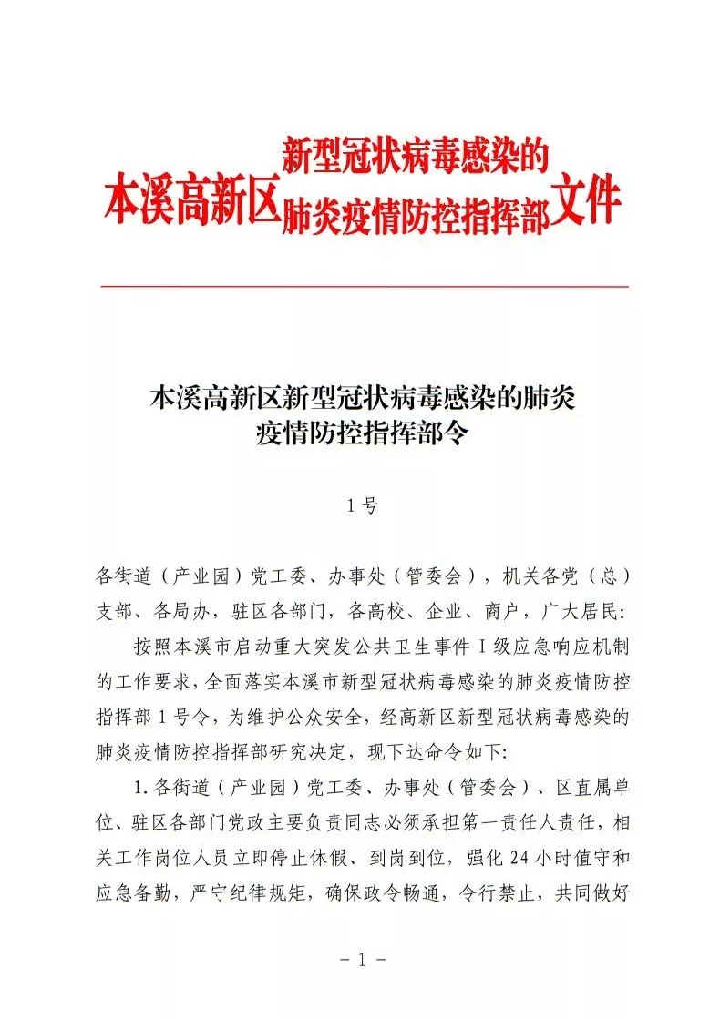 本溪高新区新型冠状病毒感染的肺炎疫情防控指挥部令(第1号)