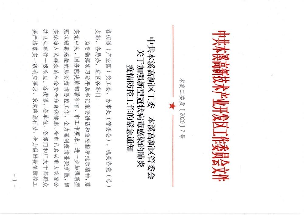 中共本溪高新区工委 本溪高新区管委会 关于加强新型冠状病毒感染的肺炎疫情防控工作的紧急通知