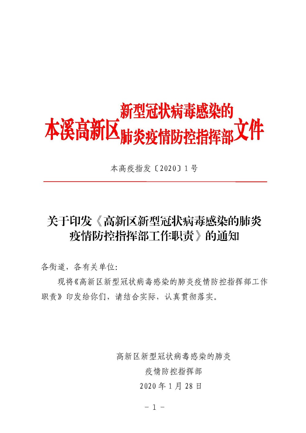 关于印发《高新区新型冠状病毒感染的肺炎疫情防控指挥部工作职责》的通知