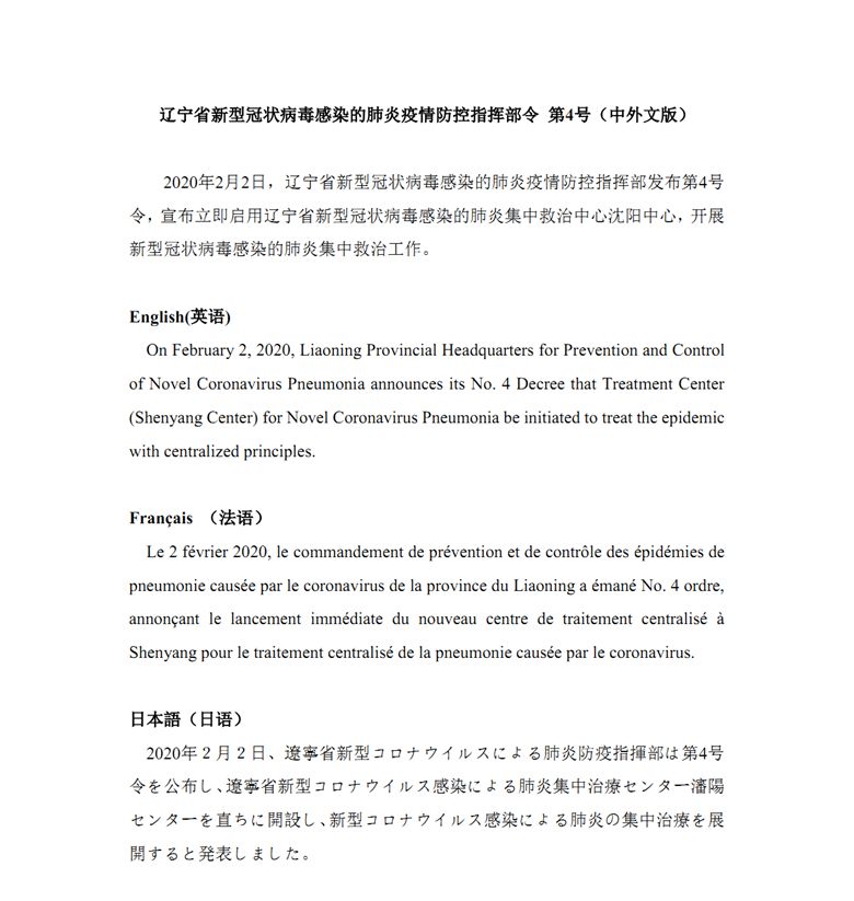 辽宁省新型冠状病毒感染的肺炎疫情防控指挥部令 第4号（中外文版）