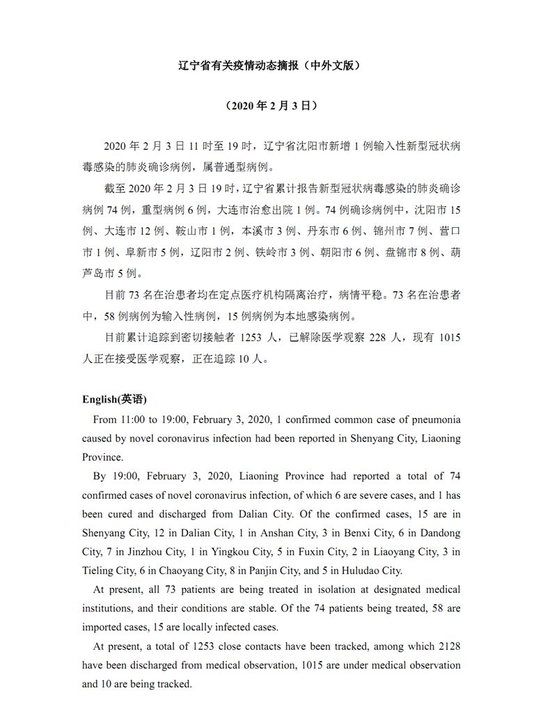 辽宁省有关疫情动态摘报（中外文版）