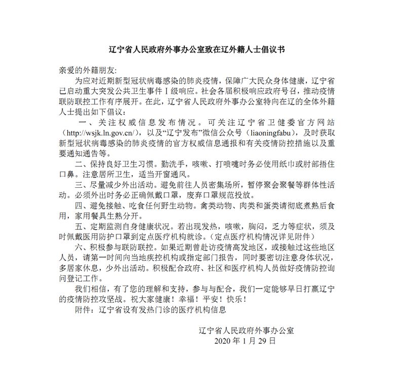 辽宁省人民政府外事办公室致在辽外籍人士倡议书（中外文版）