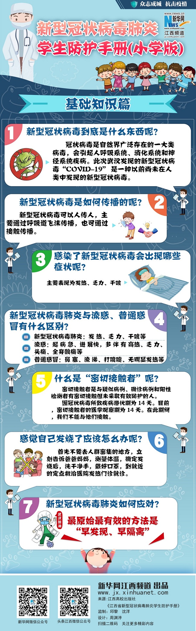 新型冠状病毒肺炎学生防护手册（小学版）