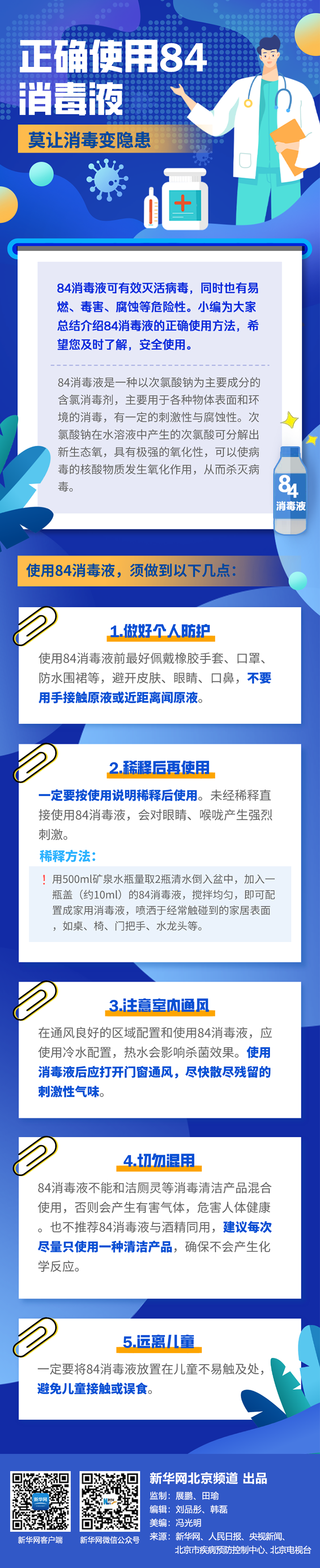 正确使用84消毒液 莫让消毒变隐患