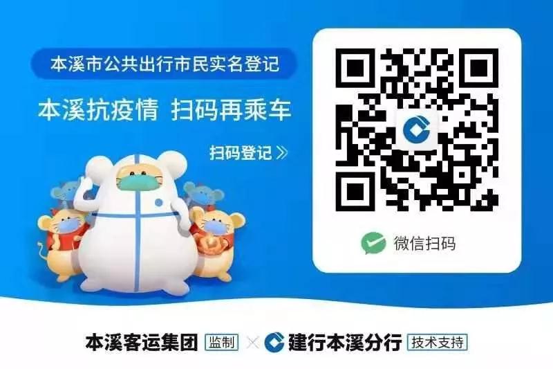 关于全市公交车实行实名制扫码登记乘车的通告