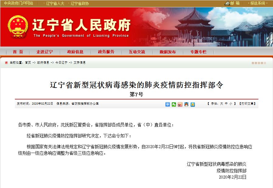 辽宁7号令：疫情防控应急响应级别调整为省级三级应急响应！