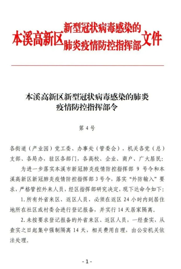 本溪高新区新型冠状病毒感染的肺炎疫情防控指挥部令 第4号