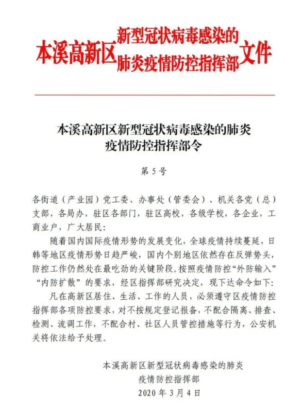 本溪高新区新型冠状病毒感染的肺炎疫情防控指挥部令 第5号