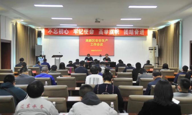 强化红线意识 落实安全责任 高新区召开安全生产工作会议