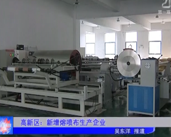 高新区：新增熔喷布生产企业