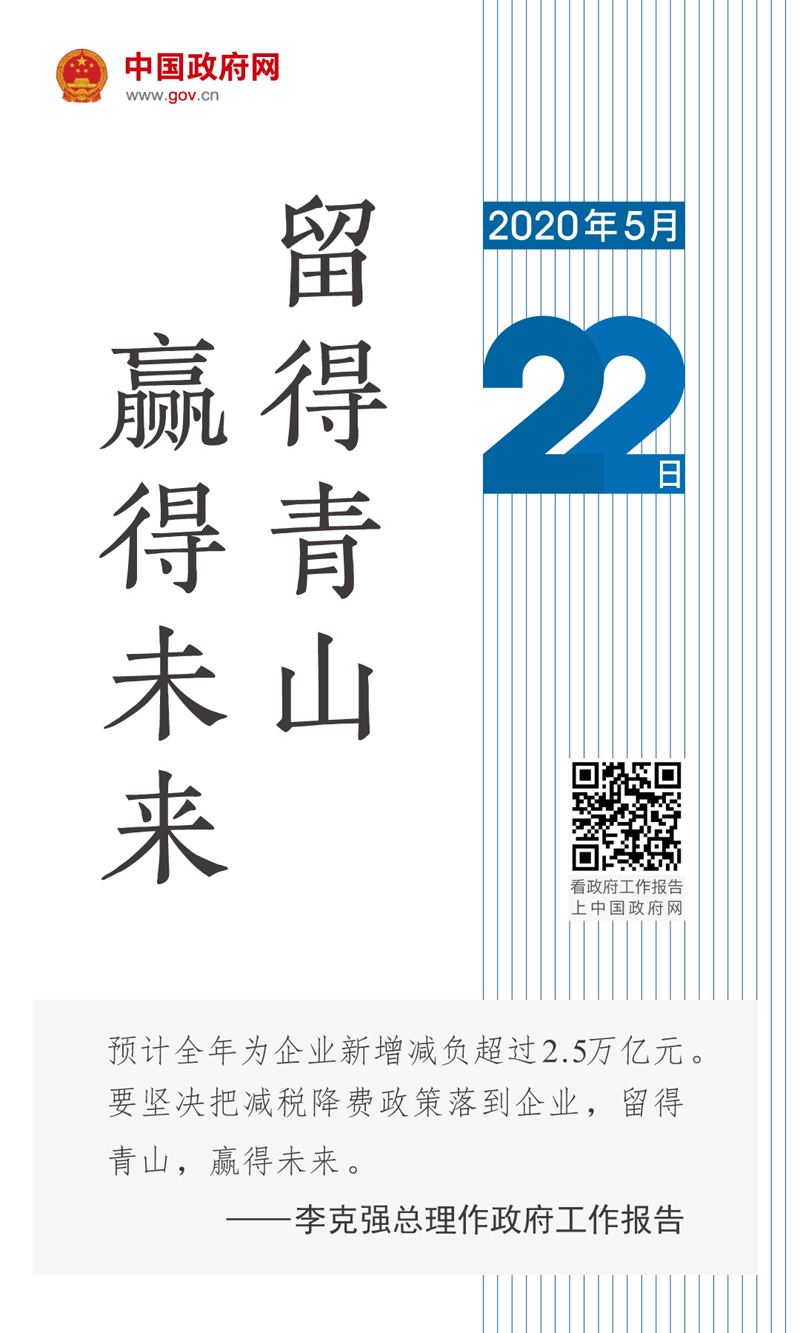 总理报告：留得青山，赢得未来