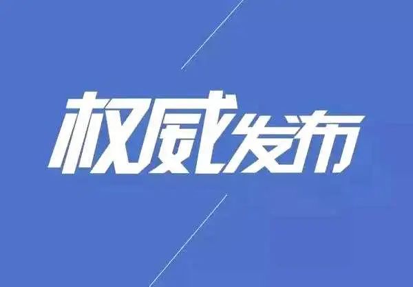 肖捷主持召开全国政务公开领导小组第三次会议