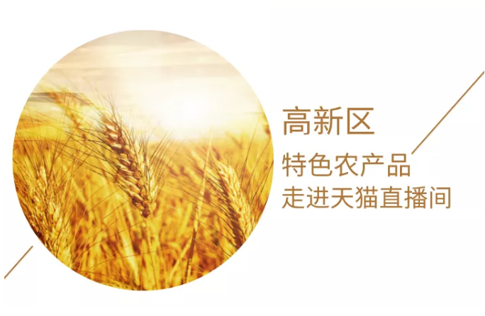 高新区特色农产品即将走进天猫直播间，小伙伴们不要错过！