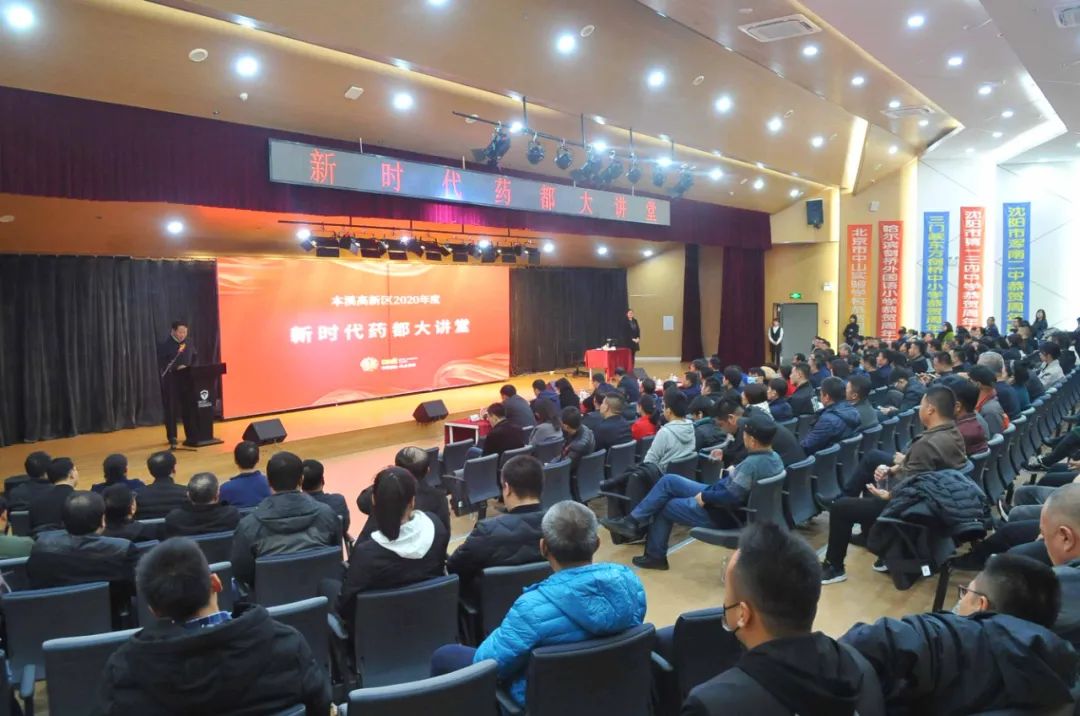 2020年高新区“新时代药都大讲堂”第七期开讲
