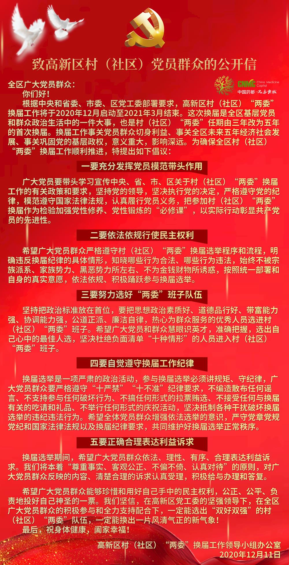 致高新区广大村(社区)党员群众的公开信