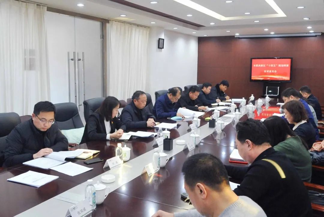高新区召开“十四五”规划纲要征求意见会