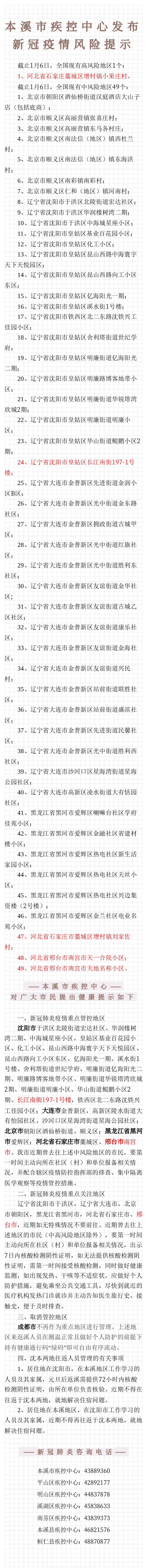本溪市疾控中心发布 新冠疫情风险提示