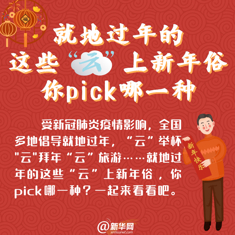【网络中国节·春节】就地过年的这些“云”上新年俗，你pick哪一种