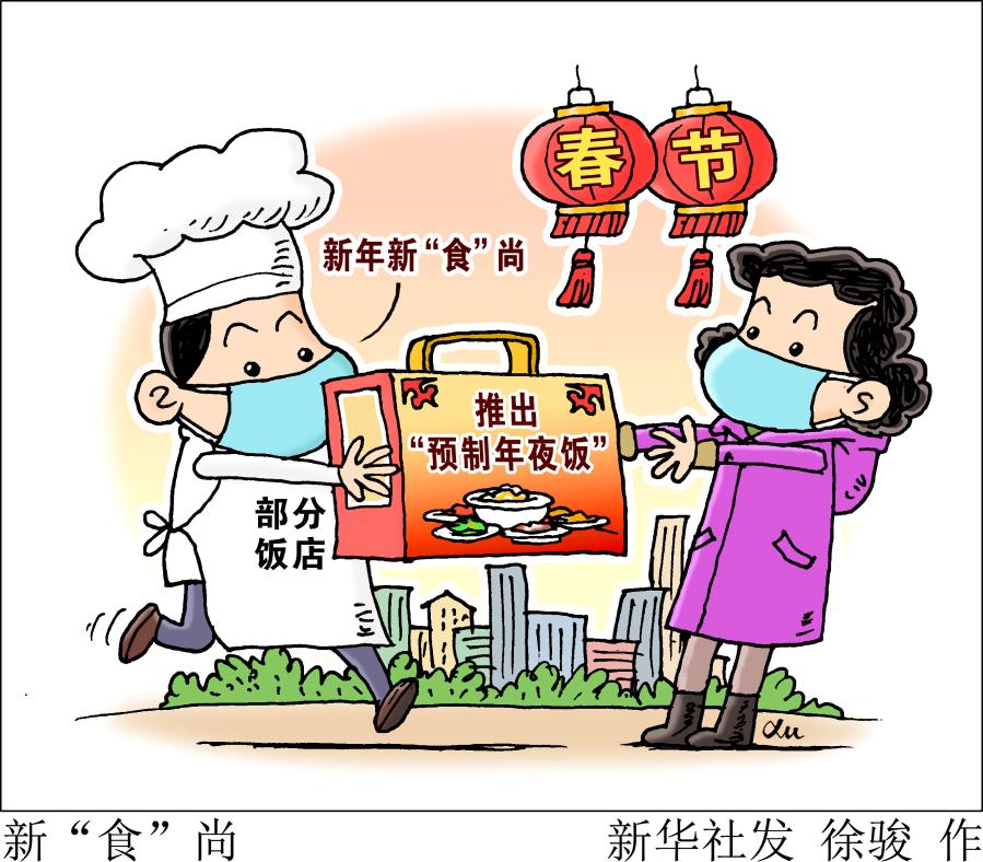 【网络中国节 春节】“预制年夜饭”走俏、“无接触拜年”兴起……这个特殊春节你怎么过？