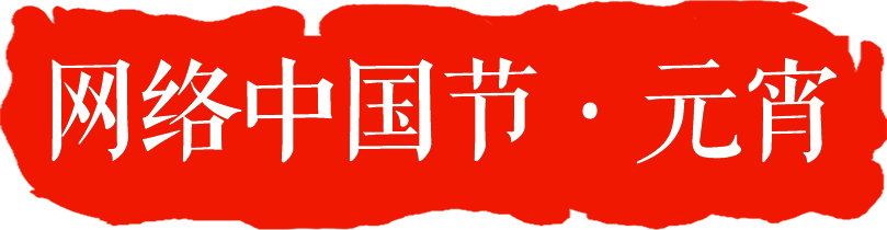 【网络中国节·元宵节】元宵节的来源