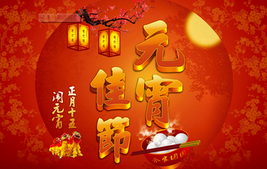 【网络中国节·元宵节】元宵节猜灯谜啦！