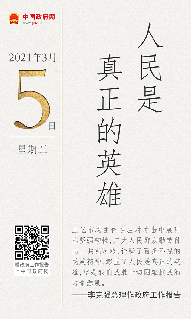总理报告：人民是真正的英雄