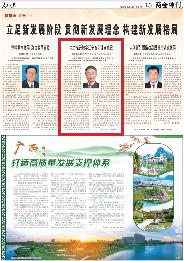 张国清代表：大力推进数字辽宁智造强省建设