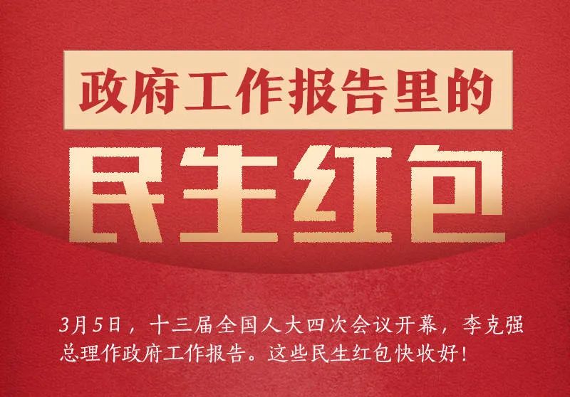 【好网民看两会】政府工作报告里的民生红包，快收好！