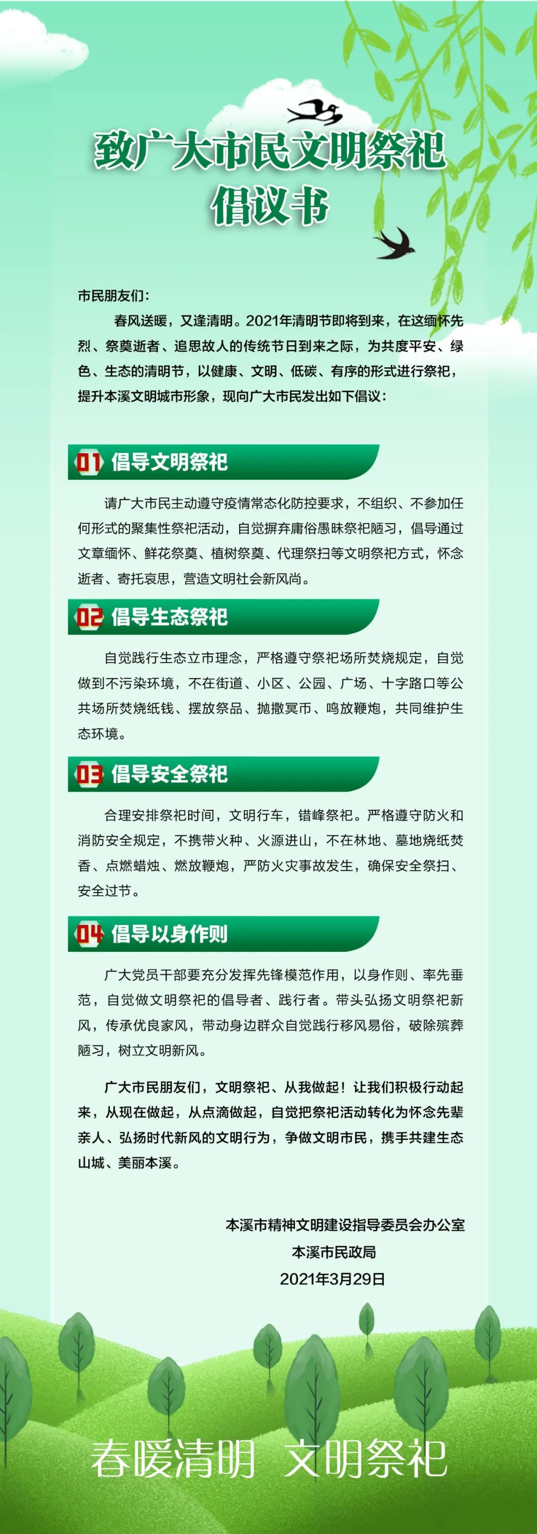 【网络中国节·清明】本溪人，这份文明祭祀倡议书，请转发！