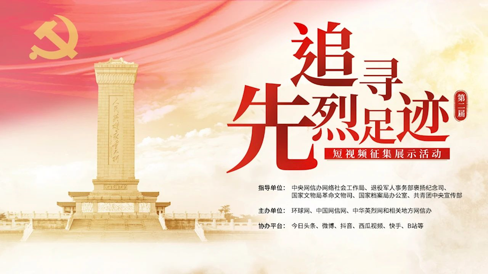 第二届“追寻先烈足迹”短视频征集展示活动正式启动