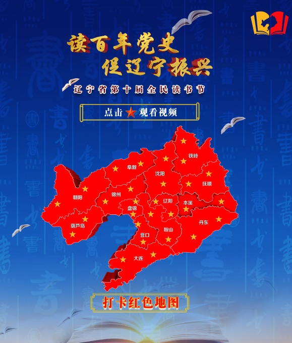 【辽宁红色地图】等你来打卡！