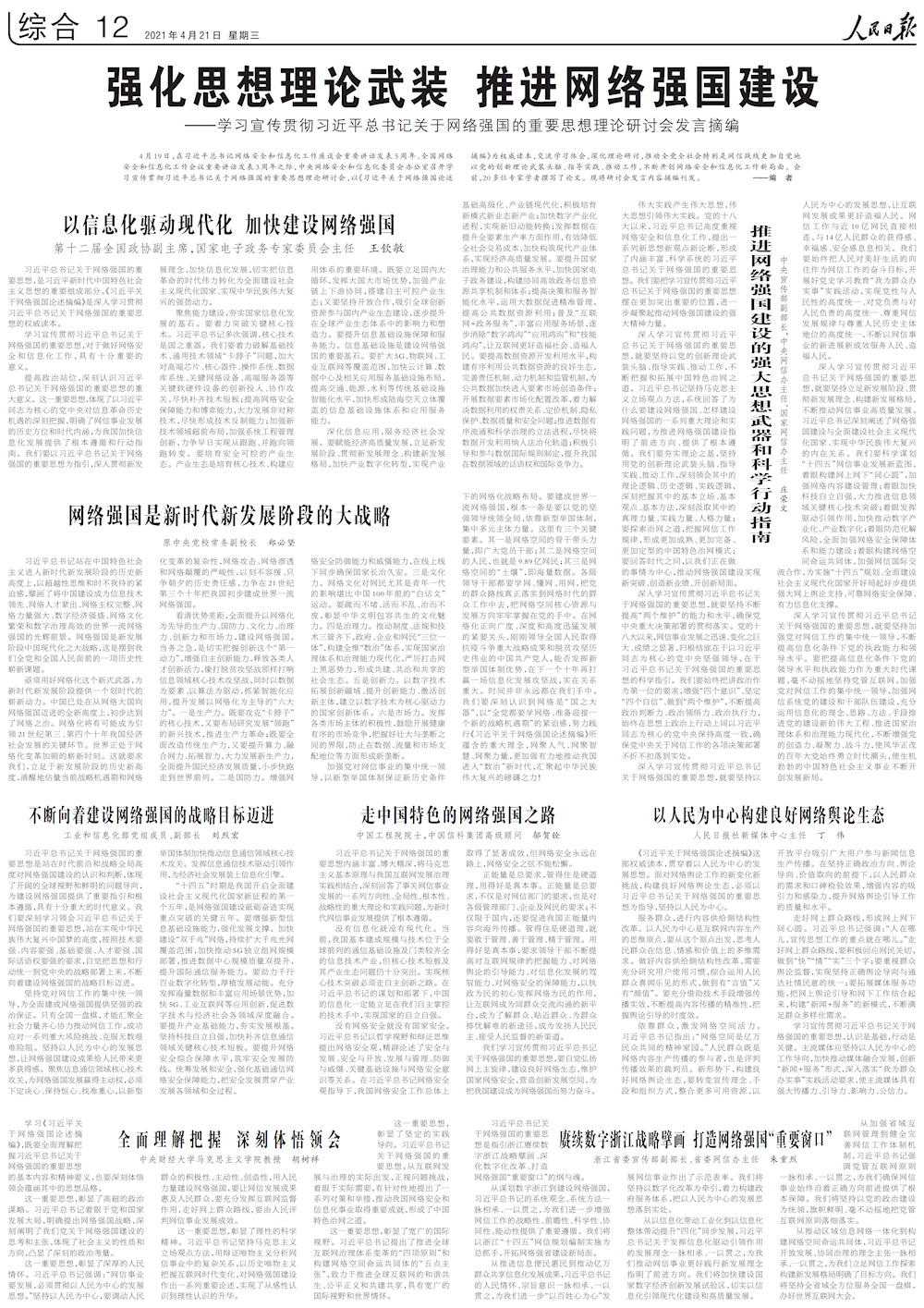 强化思想理论武装 推进网络强国建设 ——学习宣传贯彻习近平总书记关于网络强国的重要思想理论研讨会发言摘编