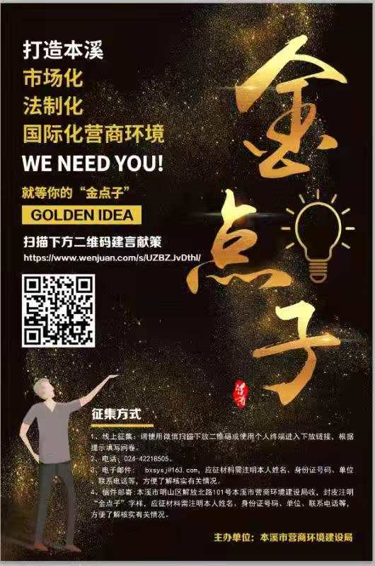 高新区开展“打造辽宁市场化、法治化、国际化营商环境”金点子征集活动