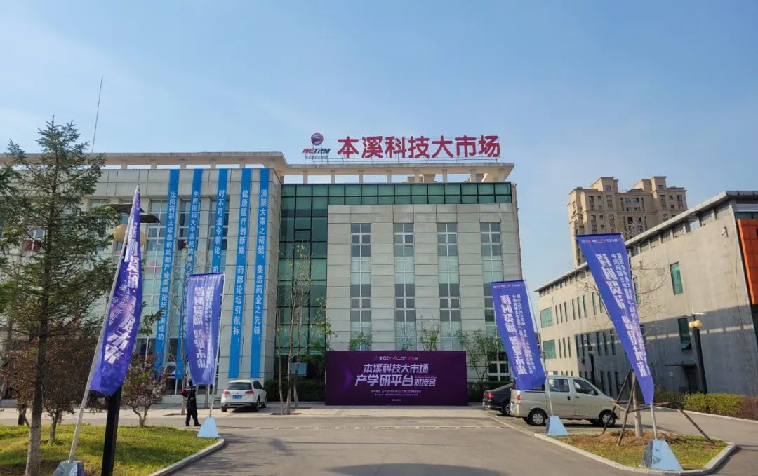 【药都要闻】本溪科技大市场产学研平台对接会举行